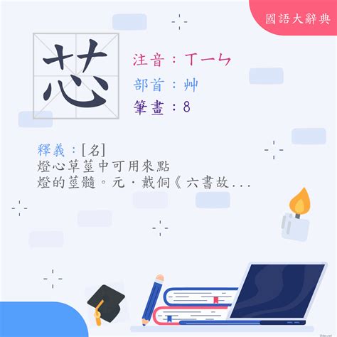 芯筆畫|漢字:芯 (注音:(一)ㄒㄧㄣ,部首:艸) 